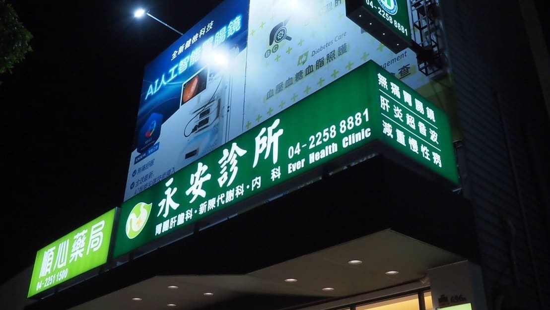 永安診所
