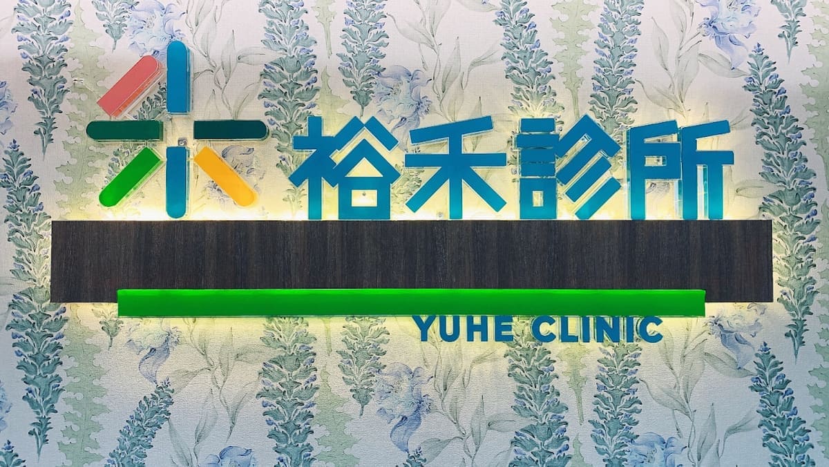 裕禾聯合診所