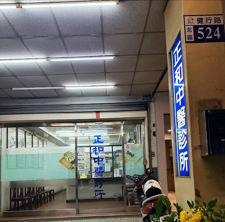 正和中醫診所