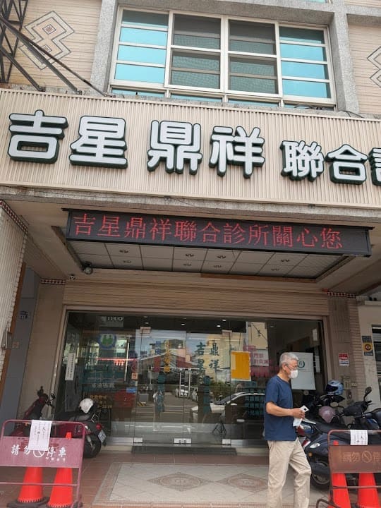 鼎祥診所
