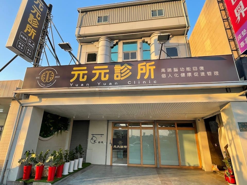 台南元元診所