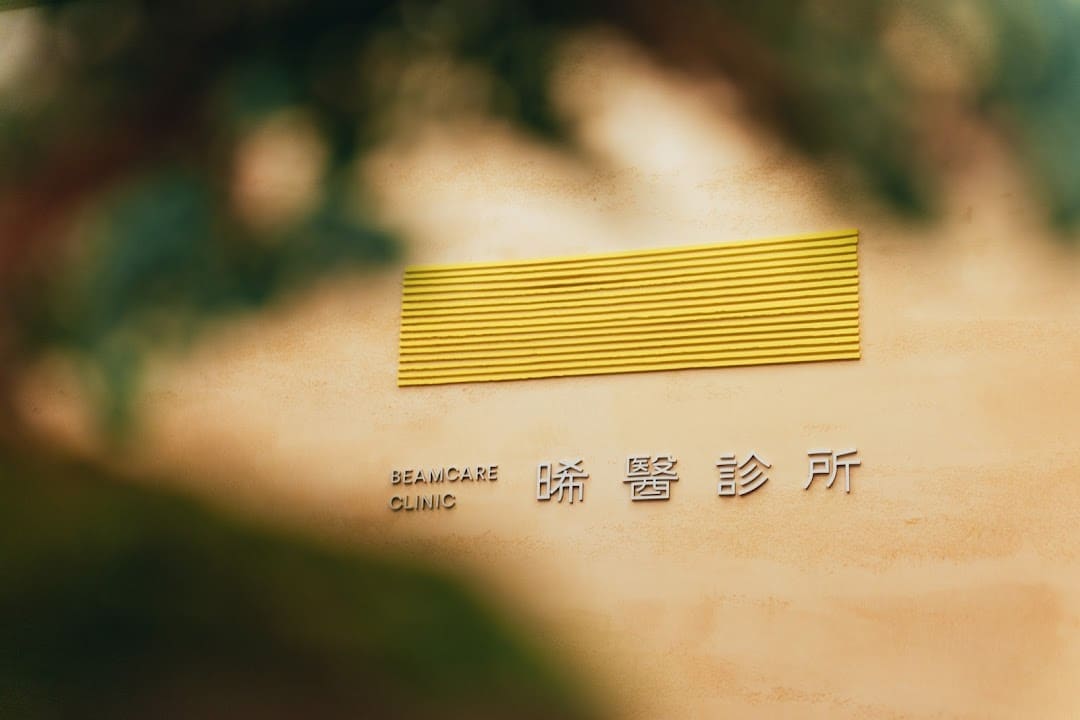 晞醫診所