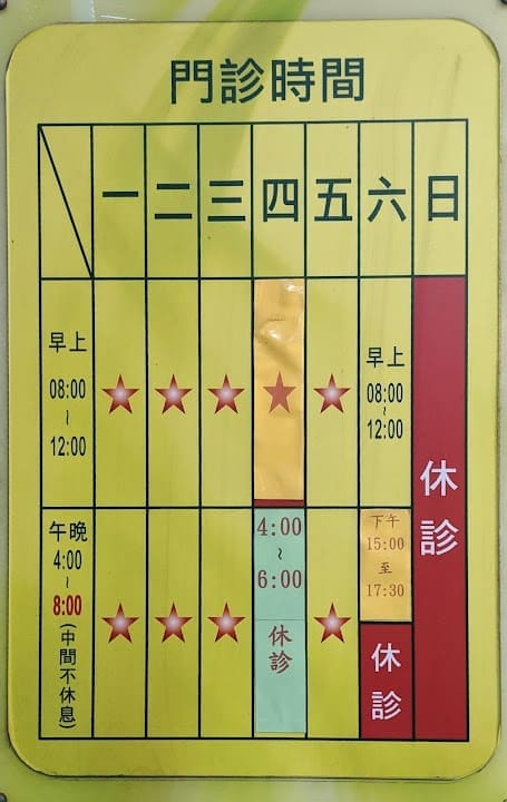 薛凱中診所