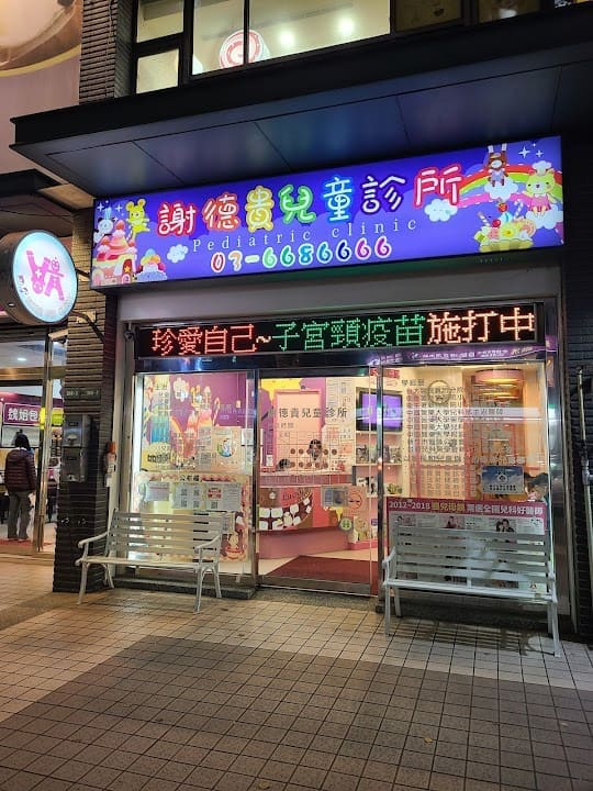 謝德貴兒童診所