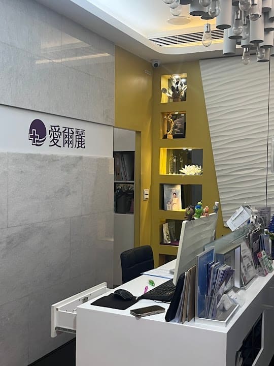 愛爾麗診所