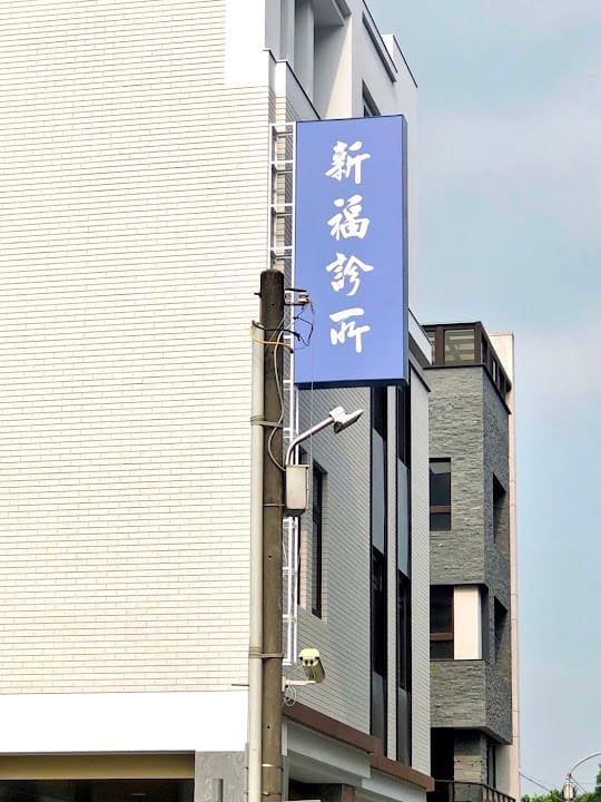 新福診所