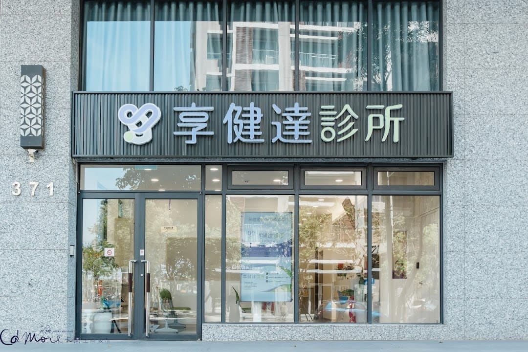 享健達診所