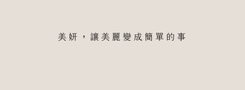 高雄鳳山美妍醫美診所