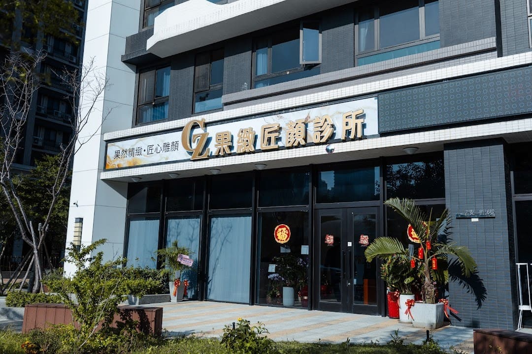 果緻匠顏診所