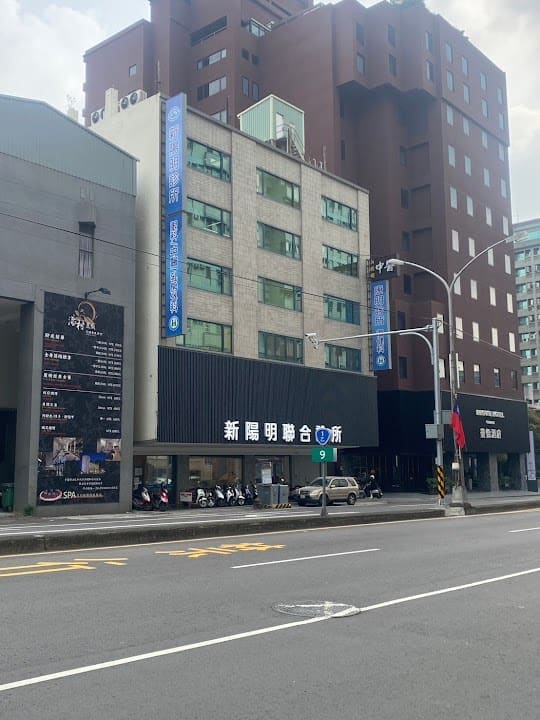新陽明聯合診所