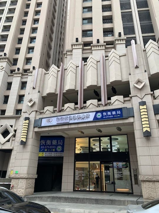 恢衡耳鼻喉科診所