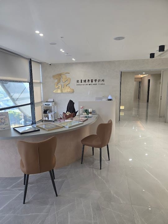 亞•能量健康醫學診所