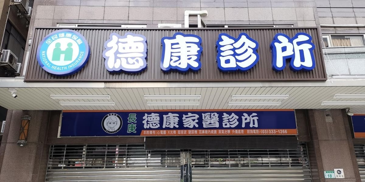 德康診所