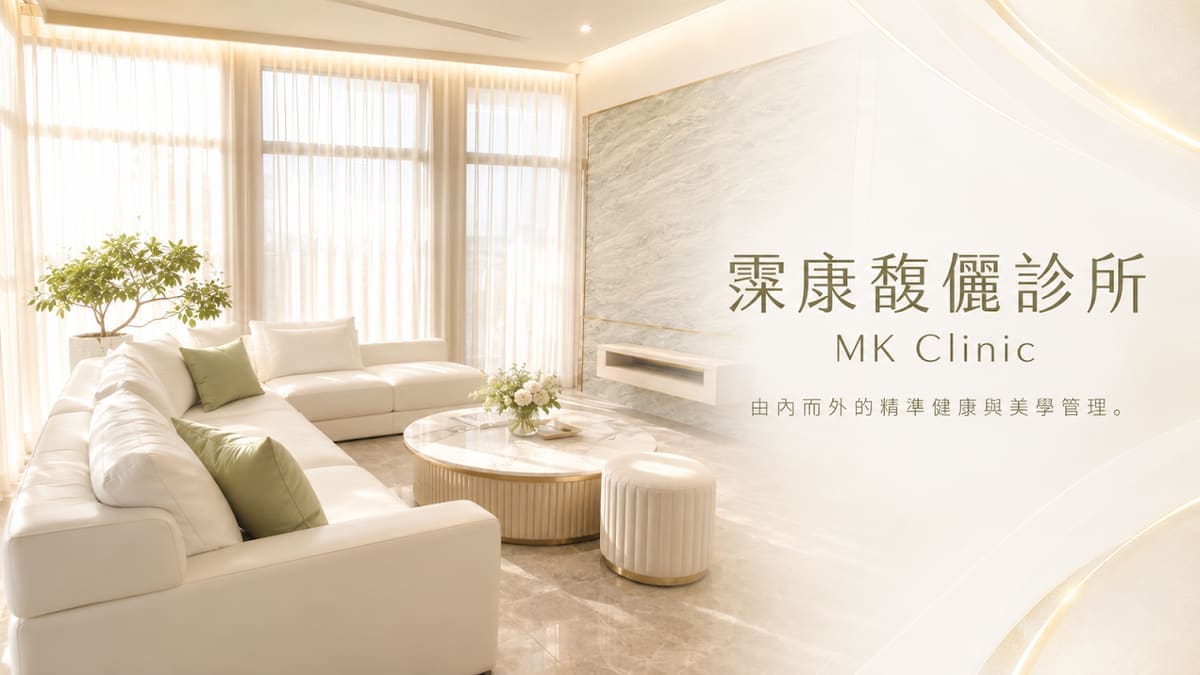 霂康馥儷診所