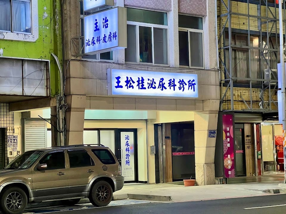 王松桂泌尿皮膚科診所