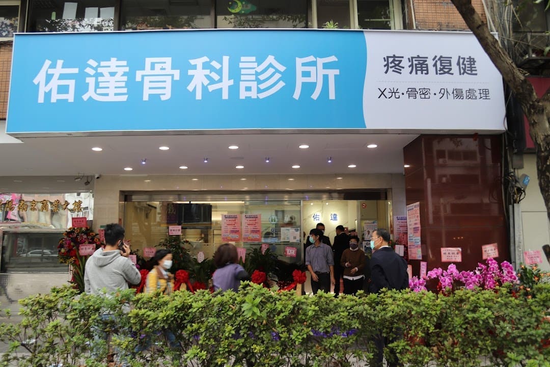 台北市骨科診所