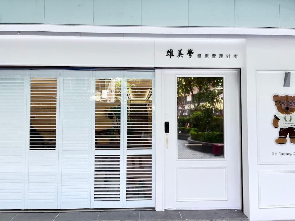 雄美學健康管理診所