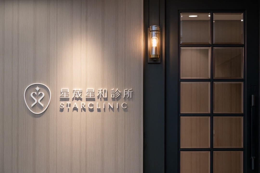 星荿星和診所