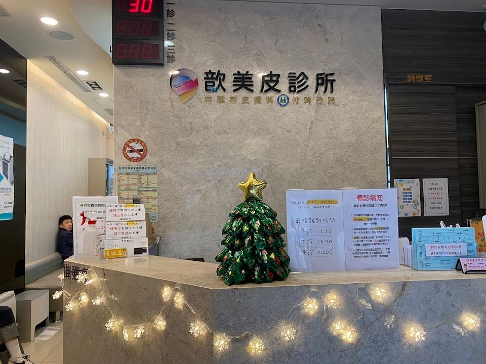 歆美皮診所