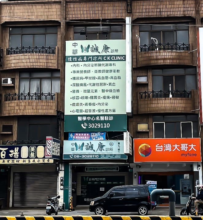 中華誠康診所