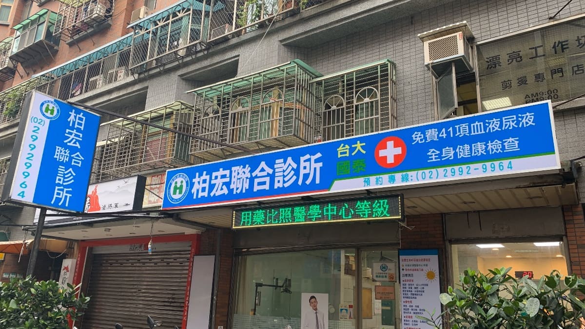 柏宏診所