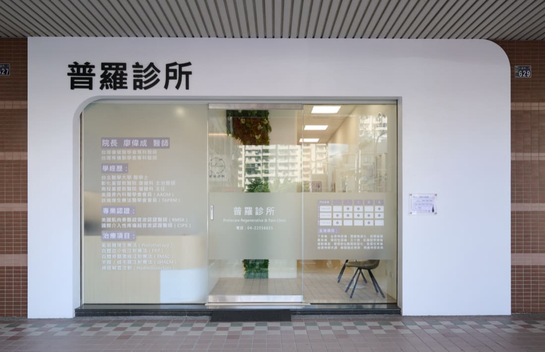 普羅診所