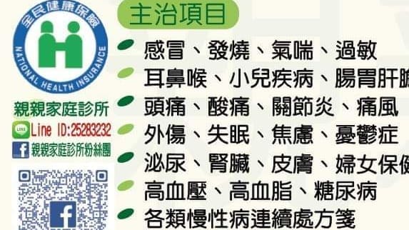 親親家庭診所