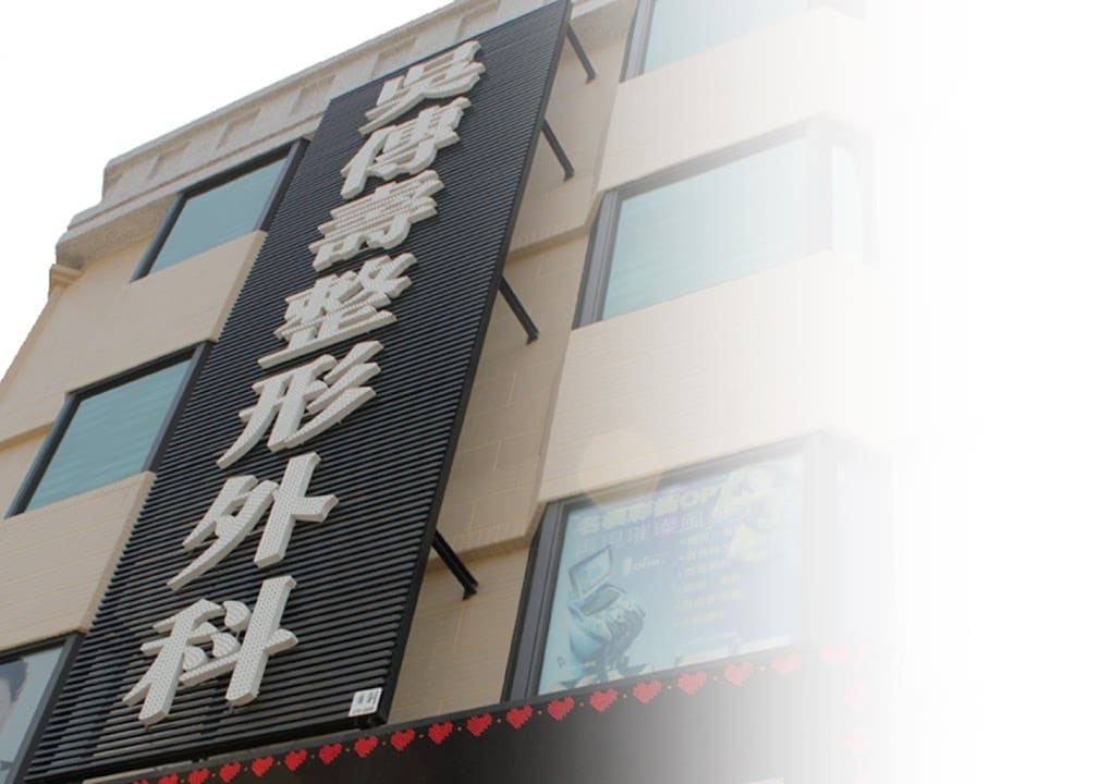 吳傳壽整形外科診所