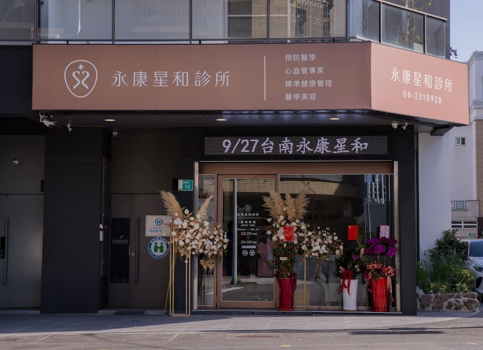 永康星和診所