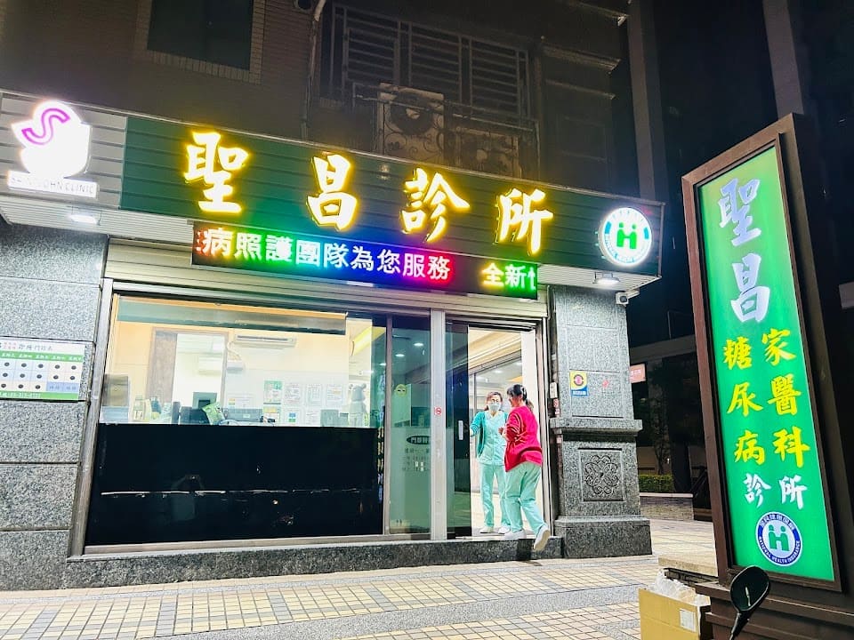 聖昌診所