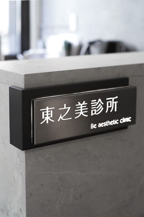 東之美診所