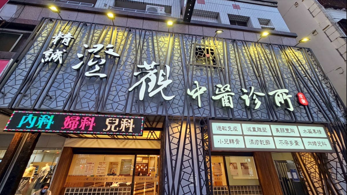 澄觀中醫診所