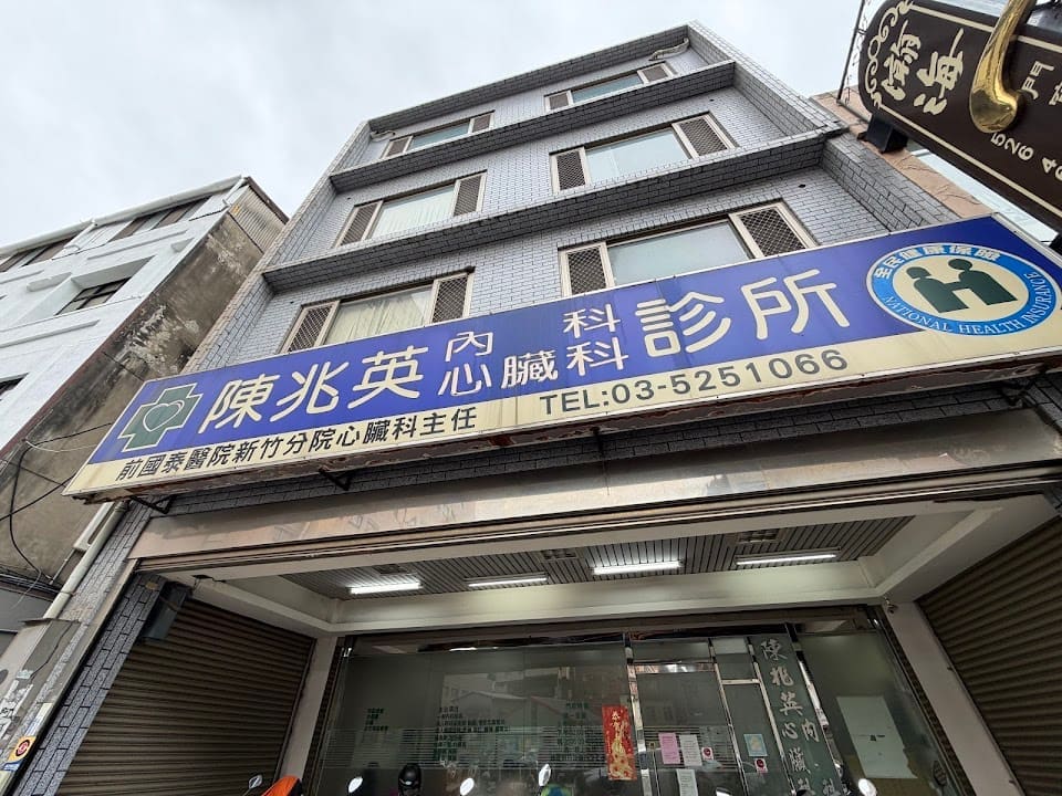陳兆英內科心臟科診所