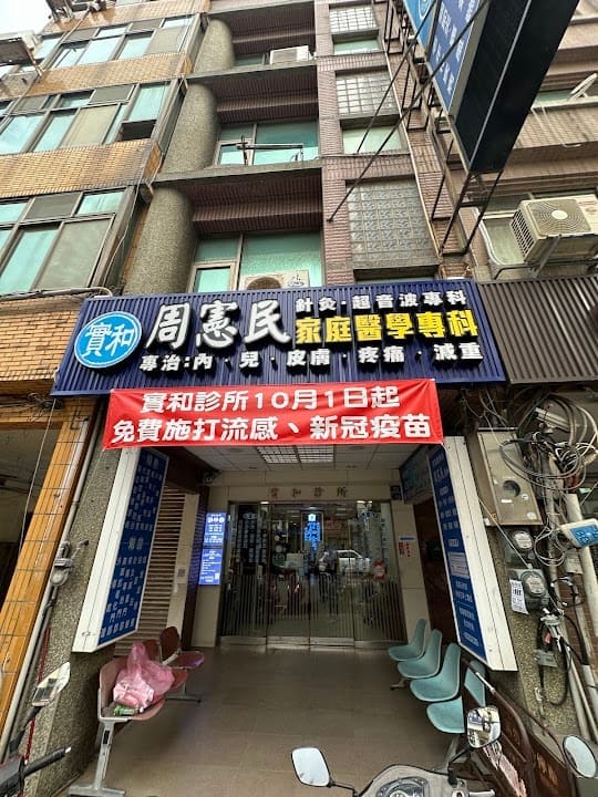實和診所
