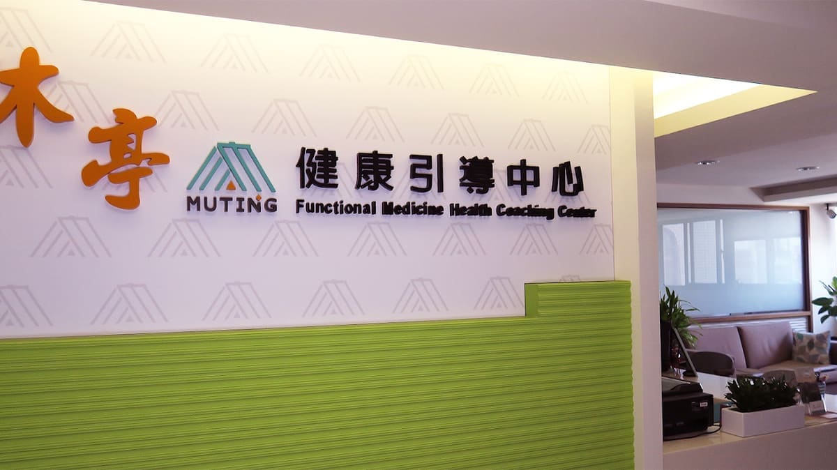 沐亭功能醫學