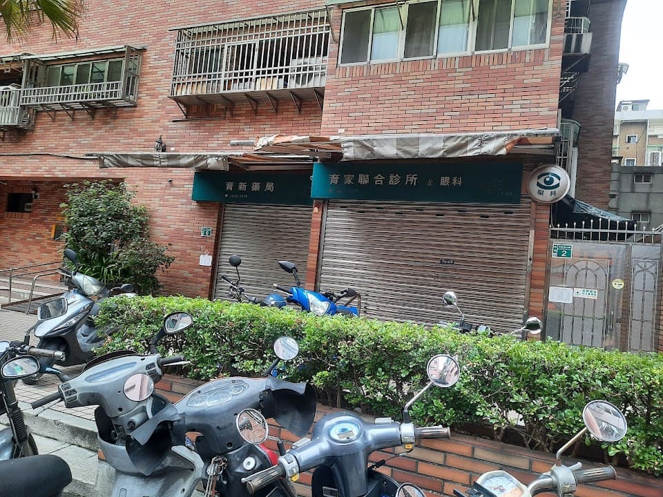 育家聯合診所