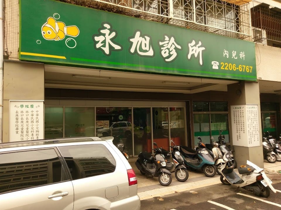 永旭診所