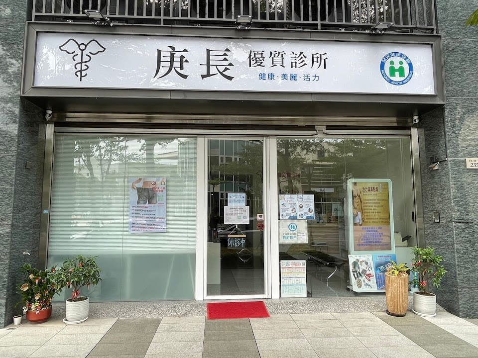 庚長優質診所