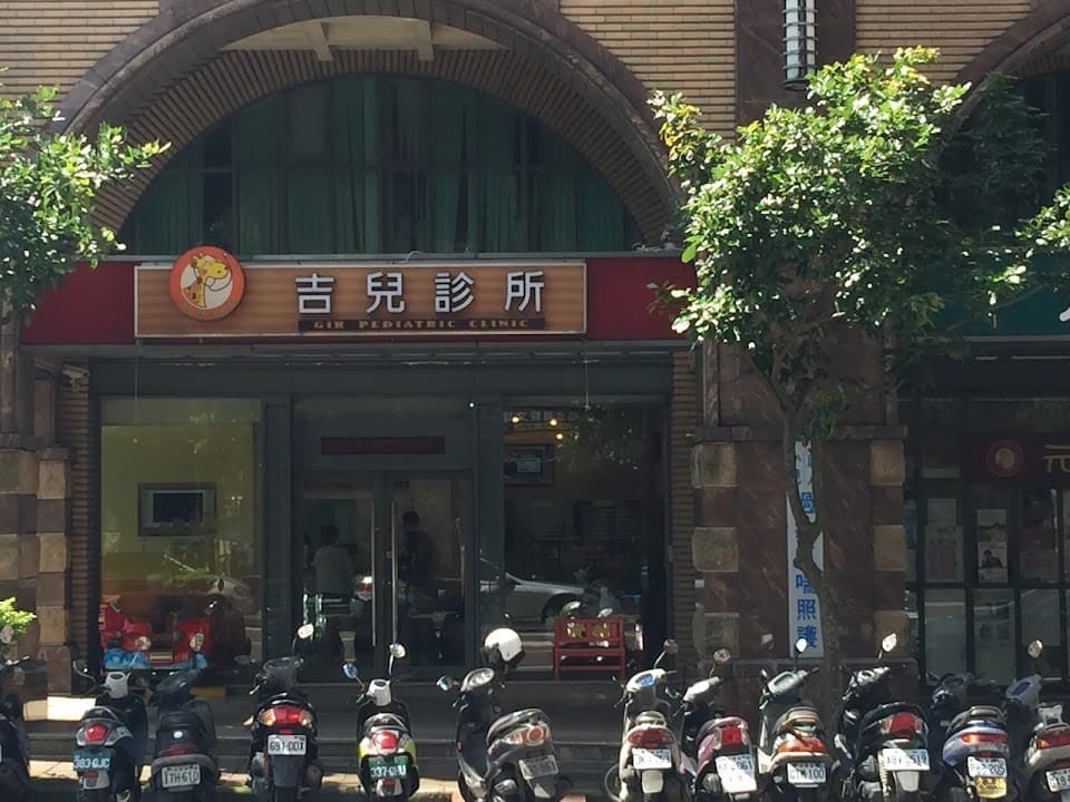 吉兒診所