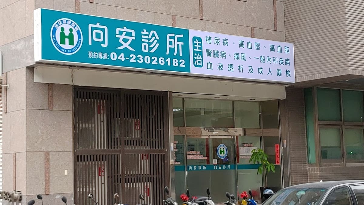 向安診所