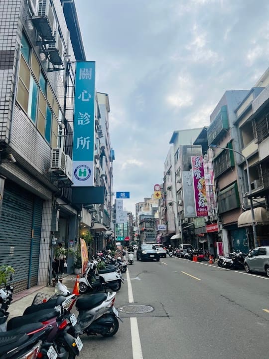 關心診所