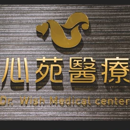 心苑診所