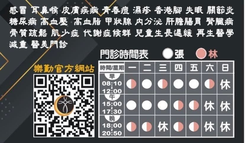 樂勤診所