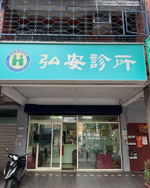 弘安診所
