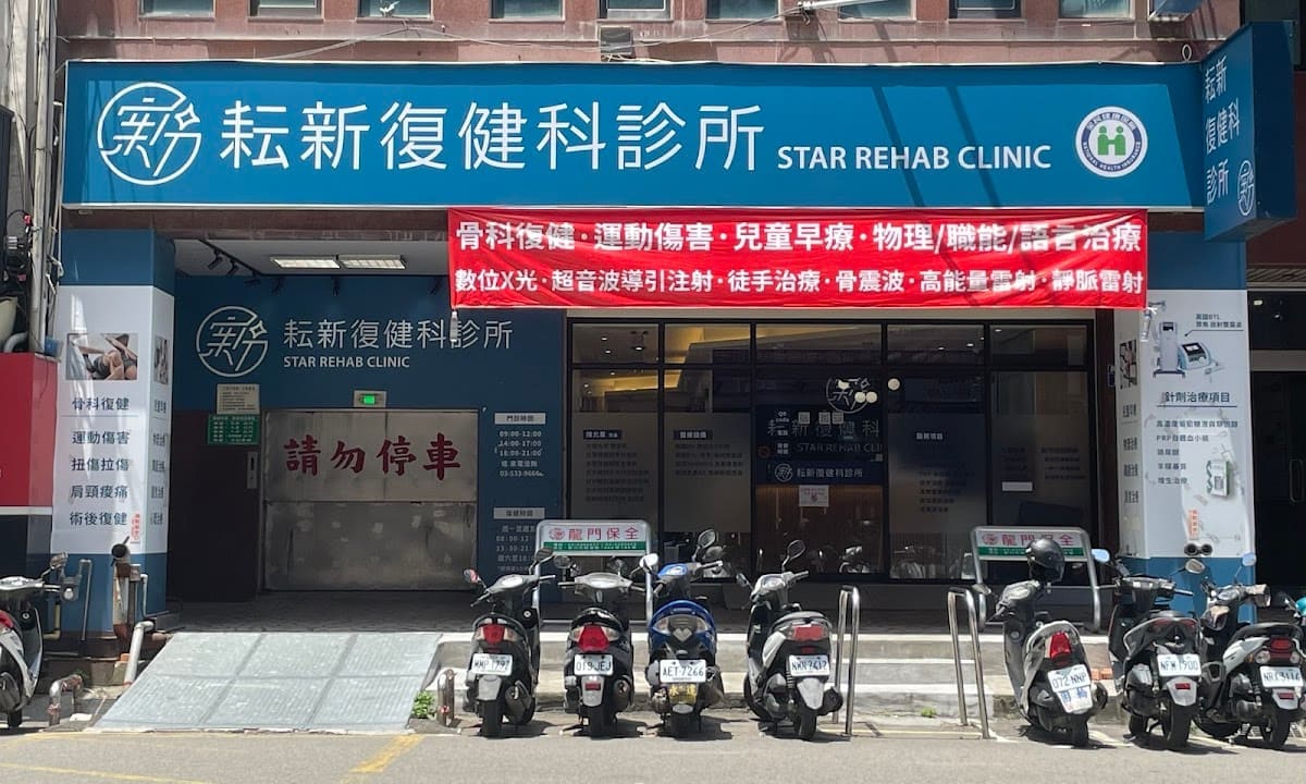 耘新復健科診所