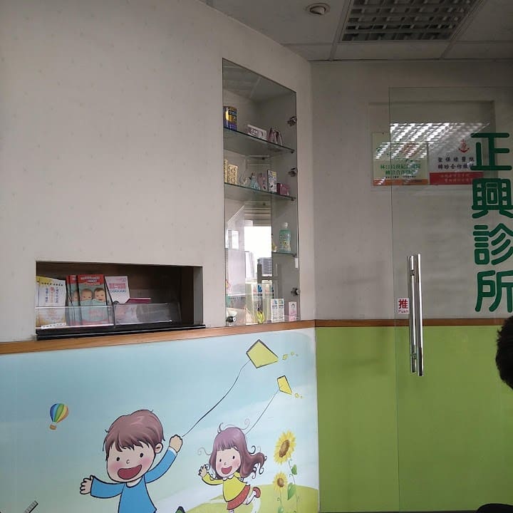 正興診所