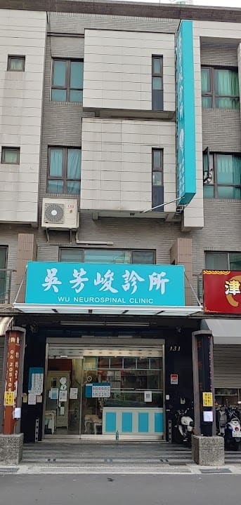 吳芳峻診所