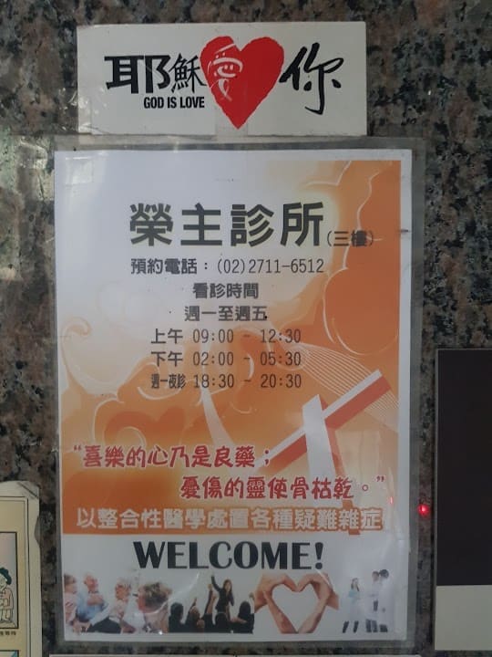 榮主診所