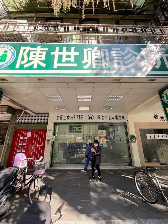 陳世卿診所