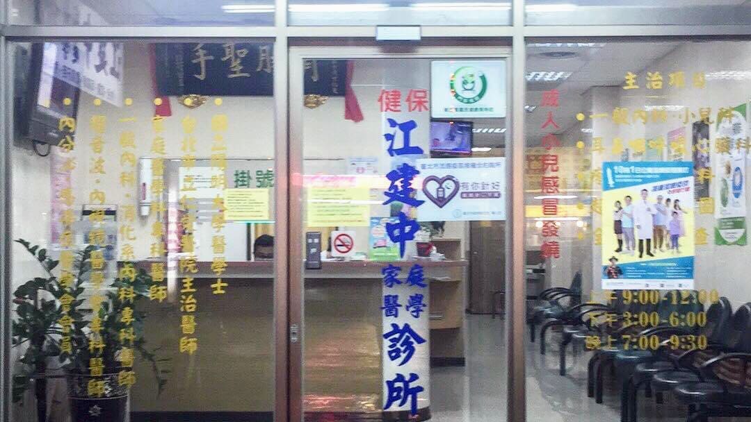 江建中診所